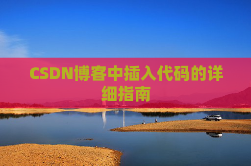 CSDN博客中插入代码的详细指南