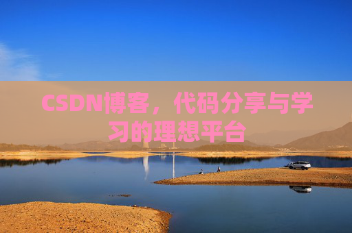 CSDN博客，代码分享与学习的理想平台